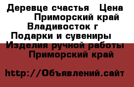 Деревце счастья › Цена ­ 500 - Приморский край, Владивосток г. Подарки и сувениры » Изделия ручной работы   . Приморский край